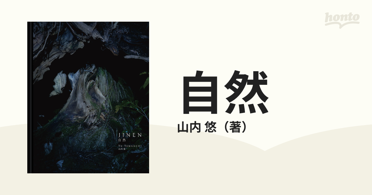 自然の通販/山内 悠 - 紙の本：honto本の通販ストア