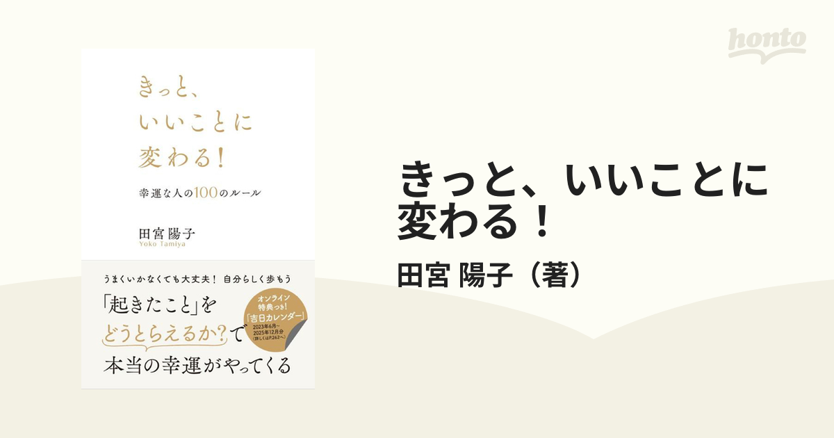 きっと、いいことに変わる！ 幸運な人の１００のルール