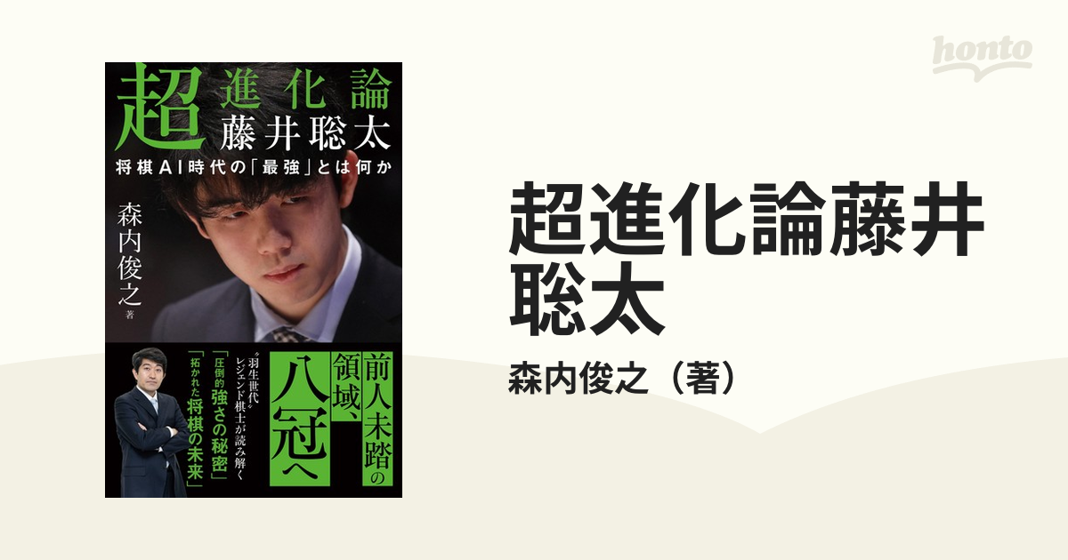 超進化論 藤井聡太、将棋AI時代の「最強」とは何か 森内俊之著 - ノン