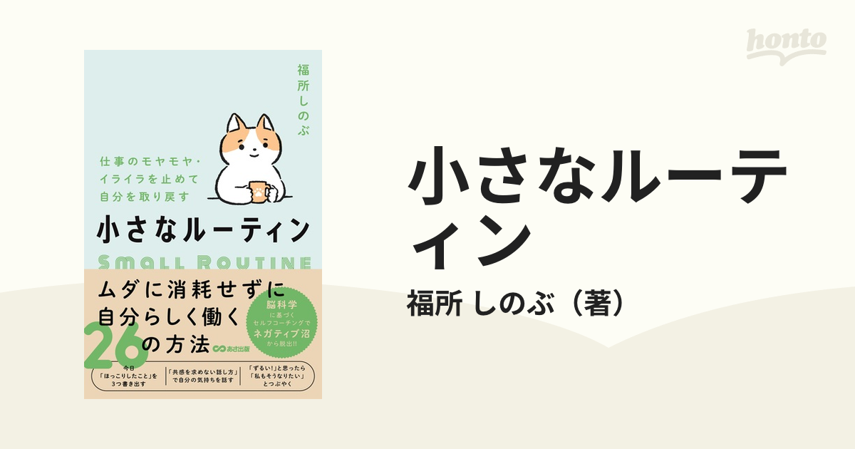 小さなルーティン 仕事のモヤモヤ・イライラを止めて自分を取り戻すの