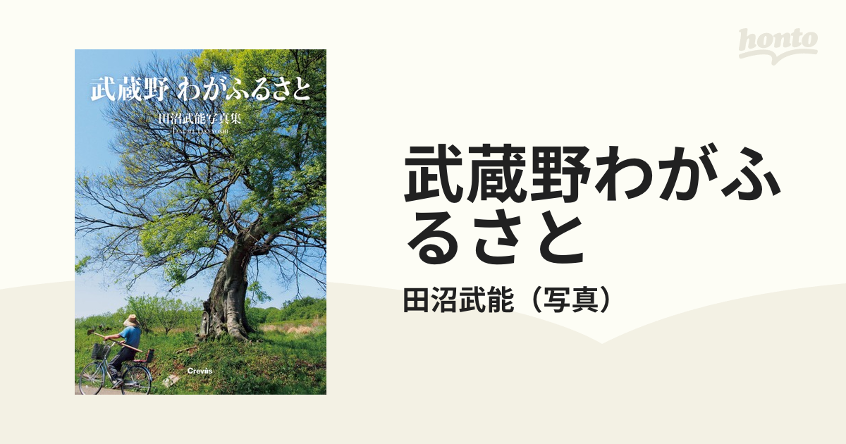 特価ブランド 武蔵野 田沼武能 趣味/スポーツ/実用 - education.semel