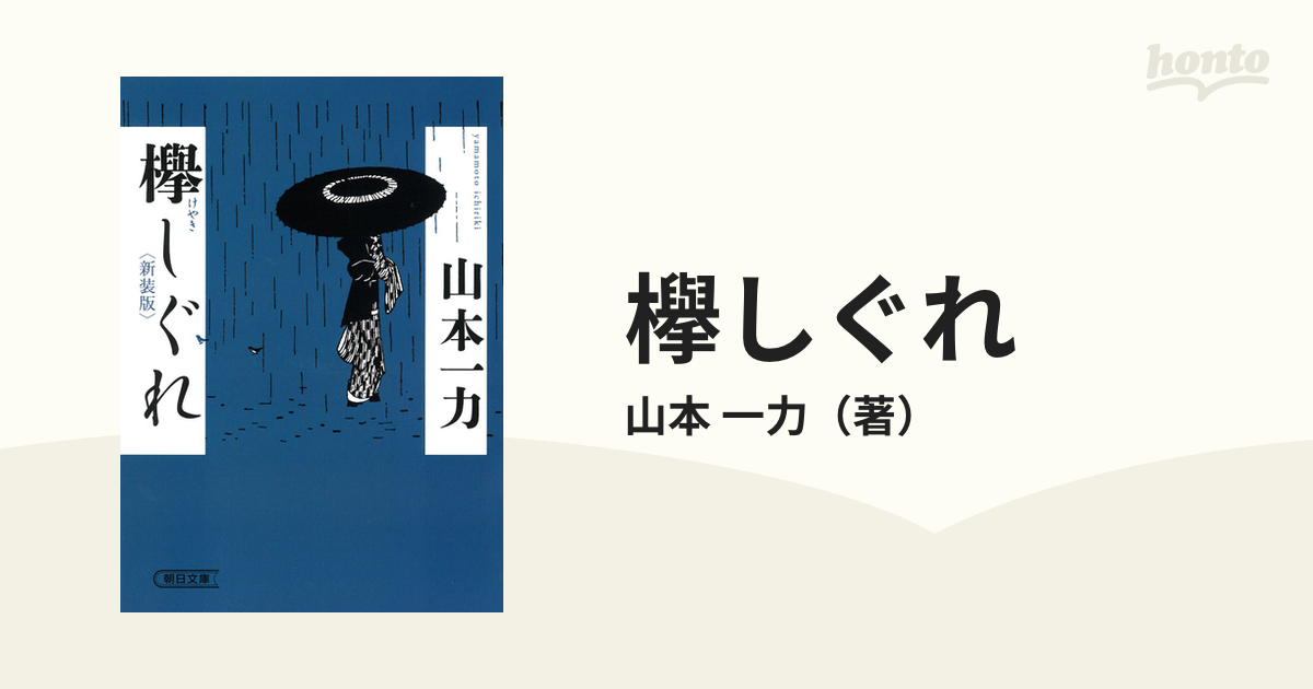 欅しぐれ 新装版