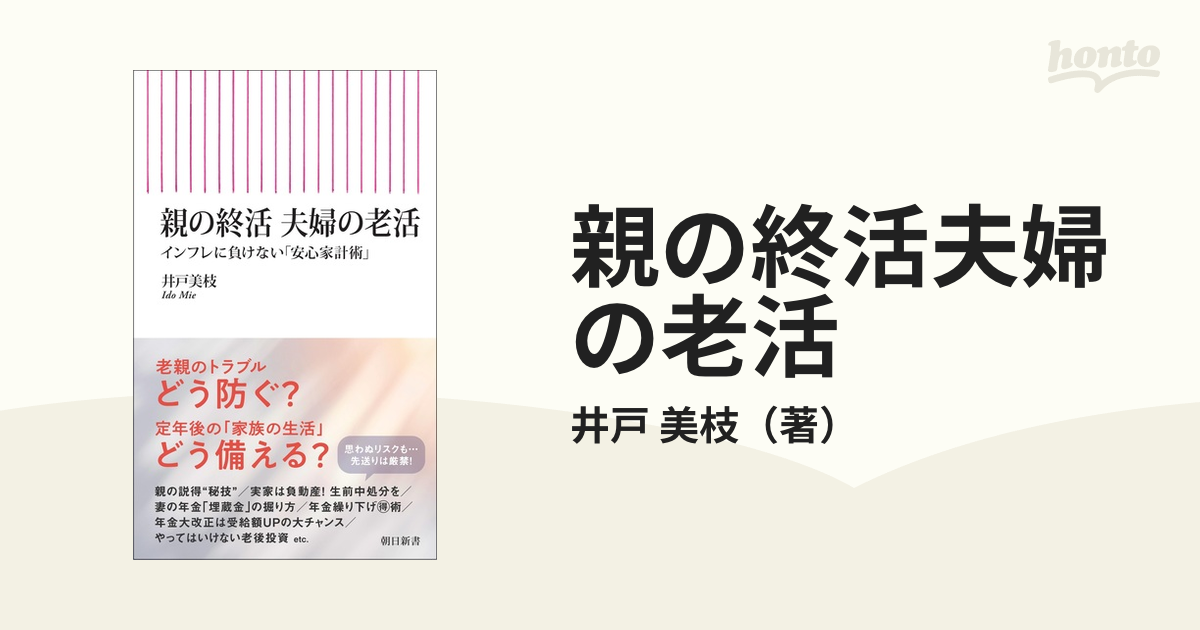 親の終活夫婦の老活 インフレに負けない「安心家計術」の通販/井戸