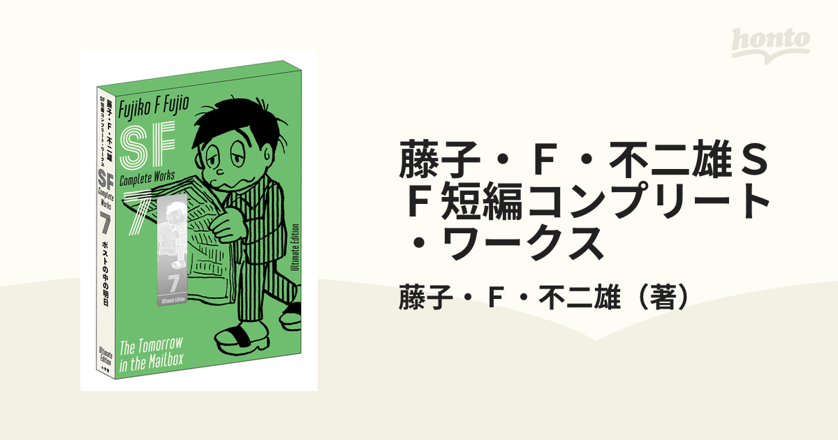 全巻初版 完全未開封 藤子・Ｆ・不二雄ＳＦ短編コンプリート・ワークス 