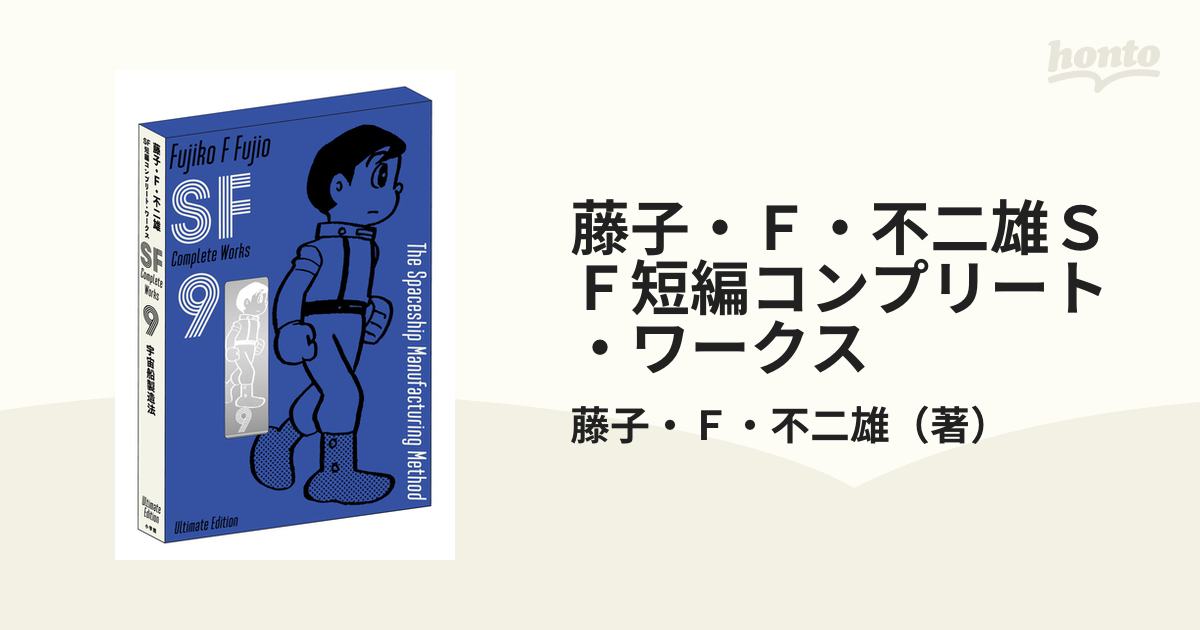 藤子・F・不二雄SF短編コンプリート・ワークス 9 宇宙船製造法 初版