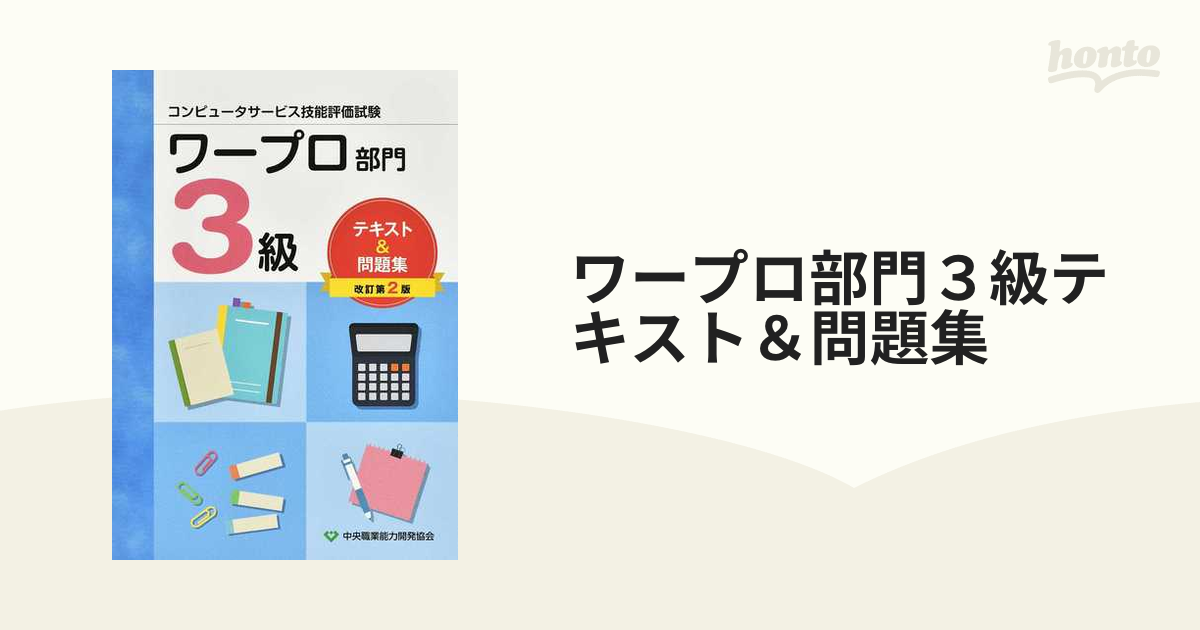 ワープロ部門３級テキスト＆問題集 コンピュータサービス技能評価試験