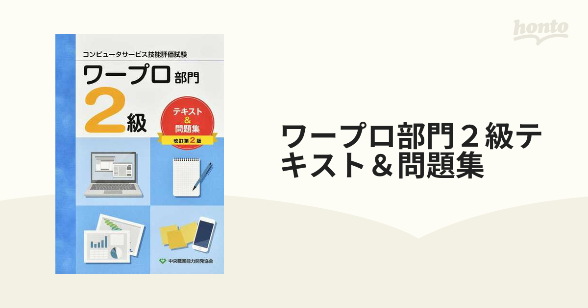 ワープロ部門２級テキスト＆問題集 コンピュータサービス技能評価試験 改訂第２版