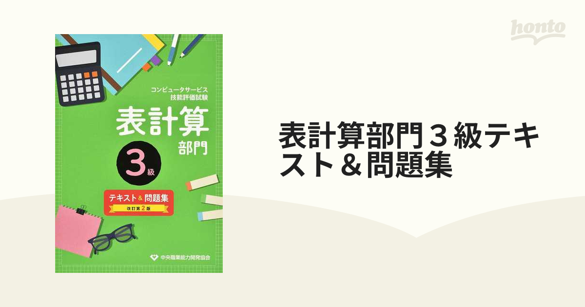 ワープロ部門 表計算部門3級テキスト&問題集コンピュータサービス技能