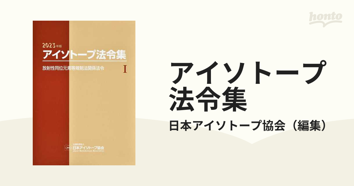 アイソトープ法令集 - 資格/検定