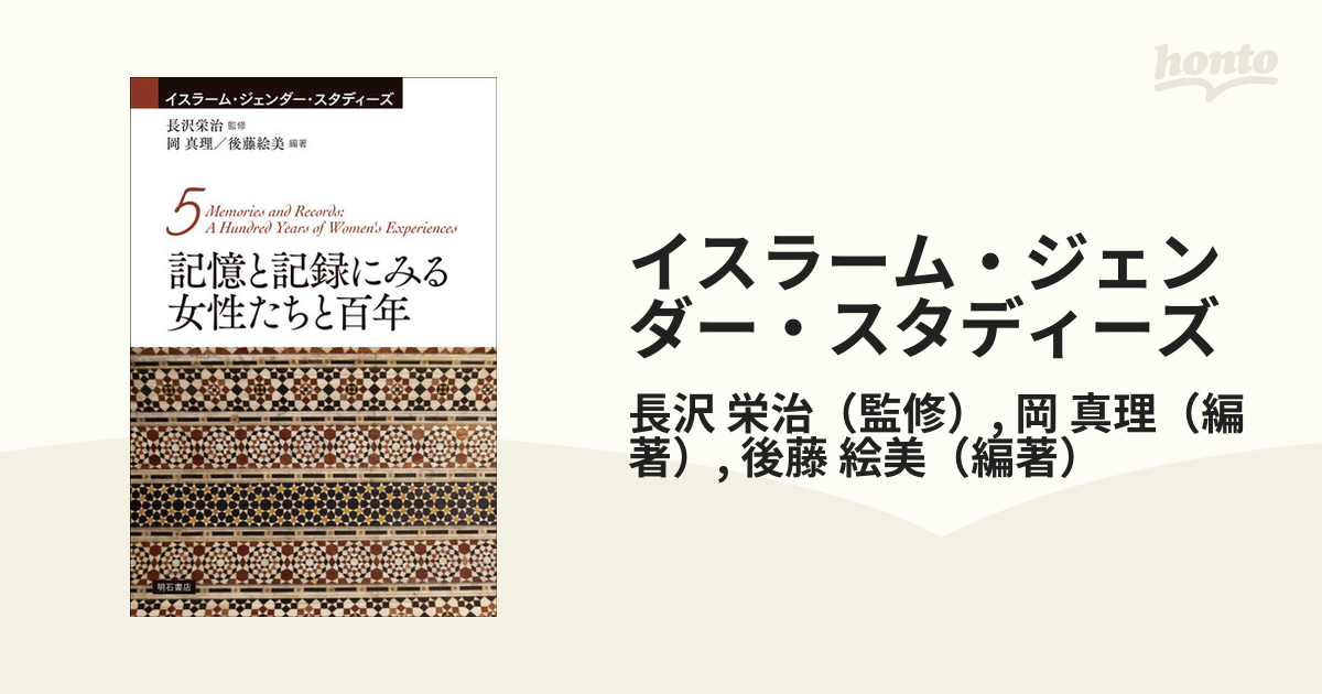 イスラーム・ジェンダー・スタディーズ ５ 記憶と記録にみる女性たちと百年