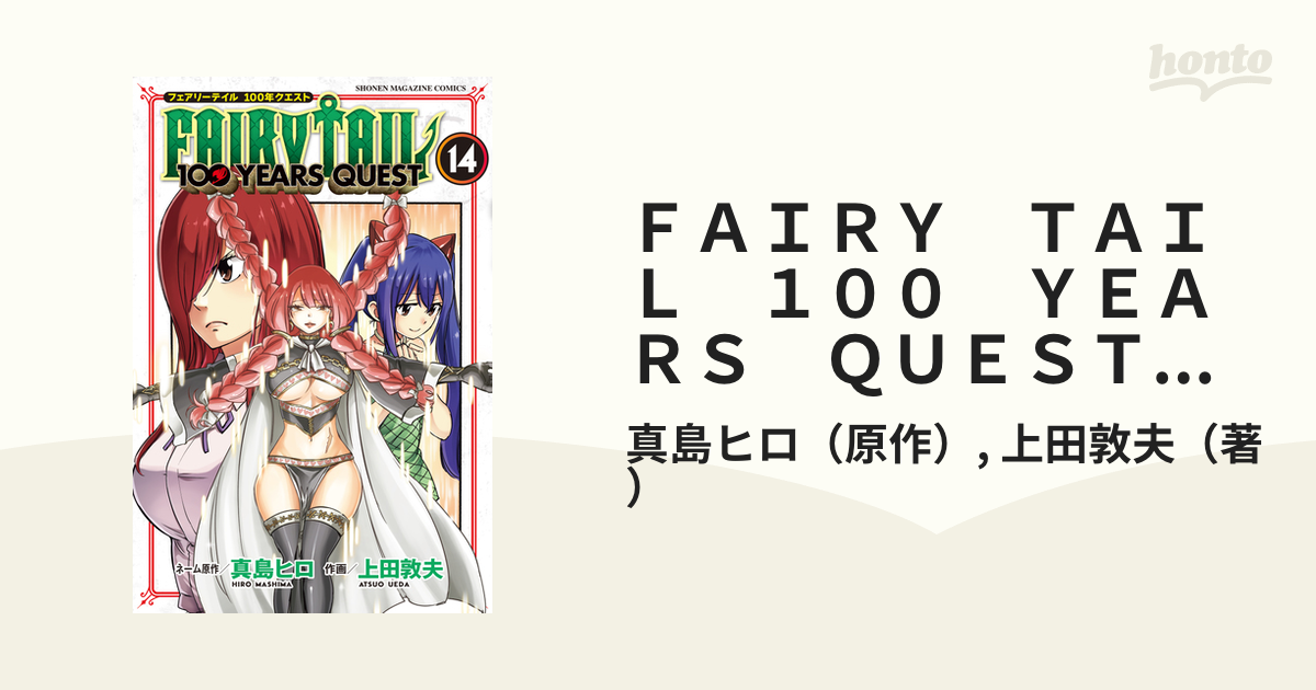 ＦＡＩＲＹ ＴＡＩＬ １００ ＹＥＡＲＳ ＱＵＥＳＴ（14）（漫画）の