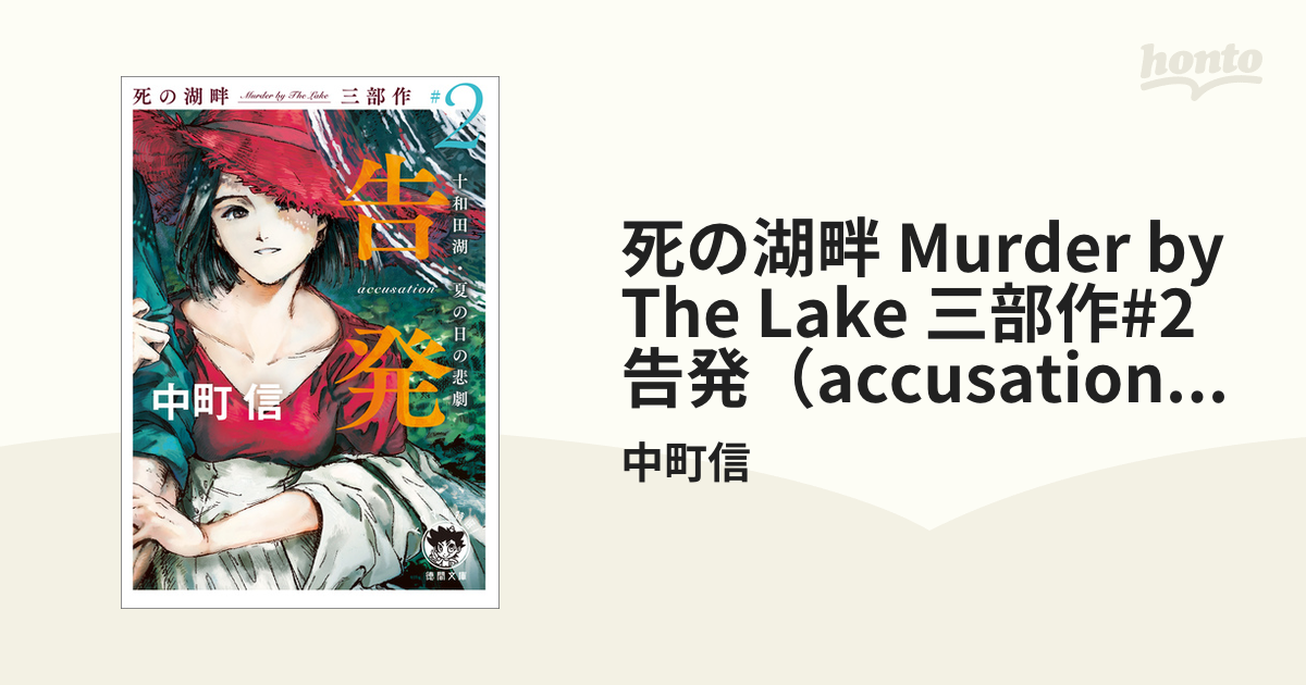 中町信 田沢湖殺人事件（トクマノベルス） - 本、雑誌