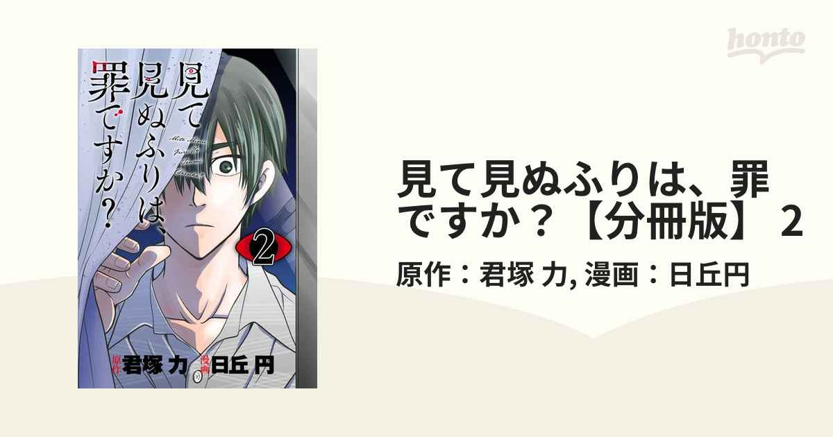 見て見ぬふりは、罪ですか？【分冊版】 2（漫画）の電子書籍 - 無料