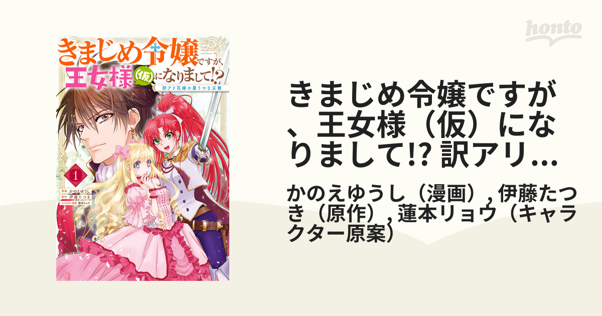 きまじめ令嬢ですが、王女様（仮）になりまして!? 訳アリ花嫁の憂うつ