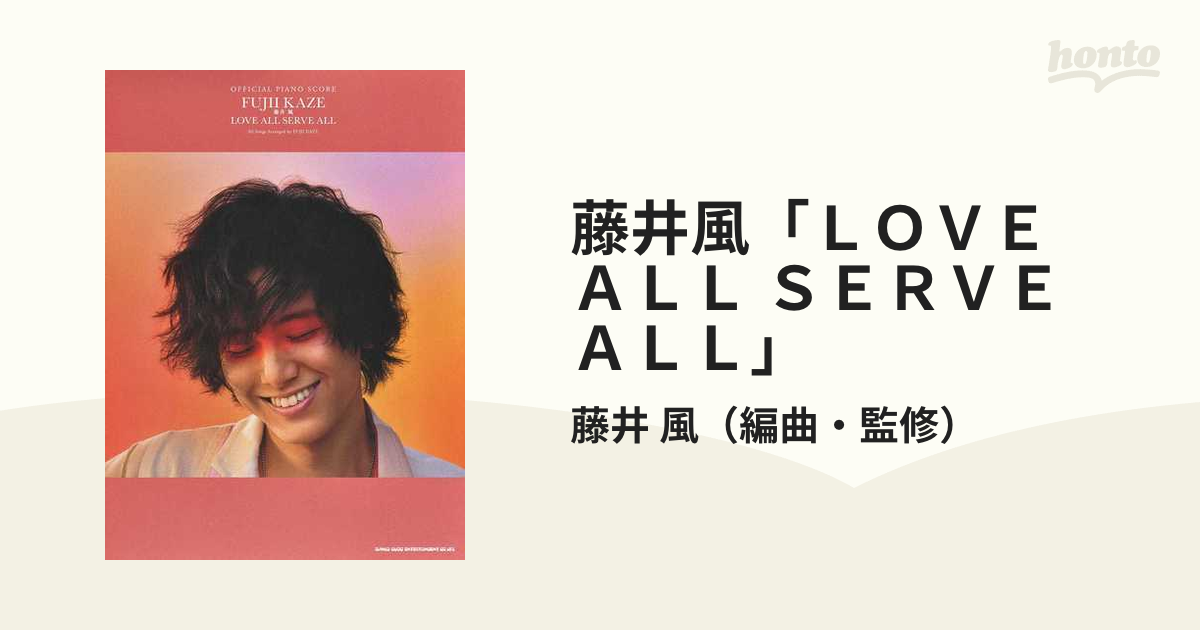 藤井風「ＬＯＶＥ ＡＬＬ ＳＥＲＶＥ ＡＬＬ」の通販/藤井 風 - 紙の本