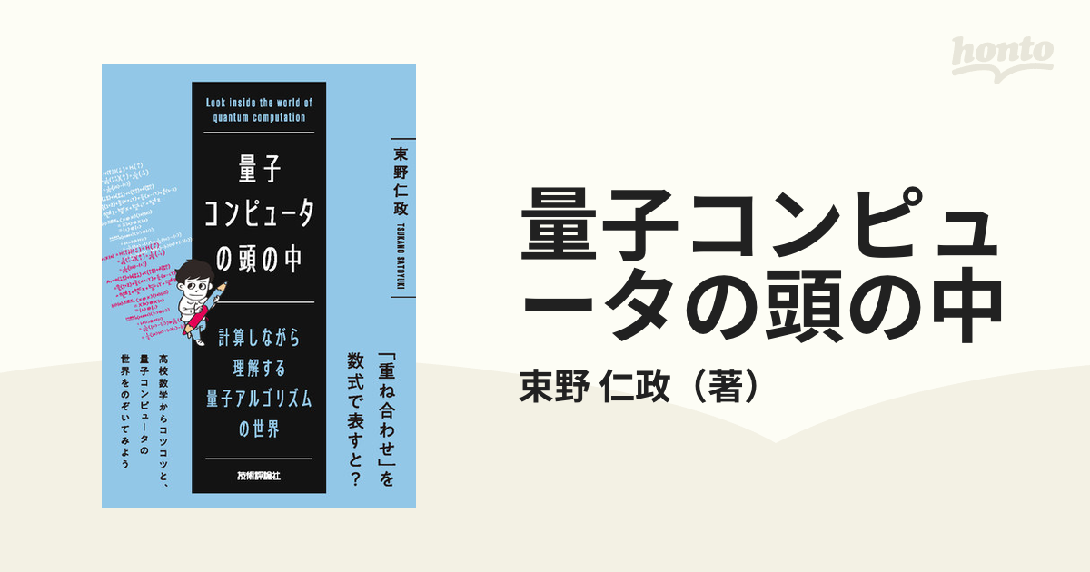 量子コンピュータの頭の中 計算しながら理解する量子アルゴリズムの世界