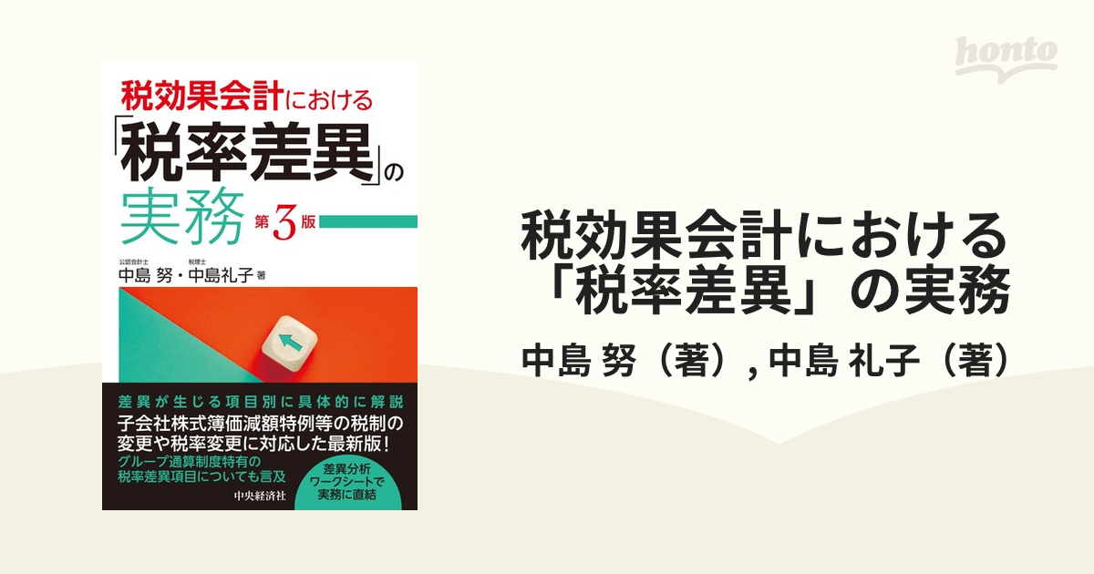 税効果会計における「税率差異」の実務 第３版