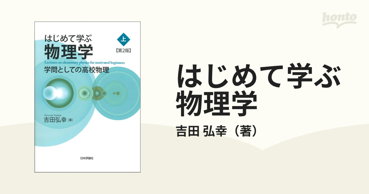 はじめて学ぶ物理学 - 健康・医学