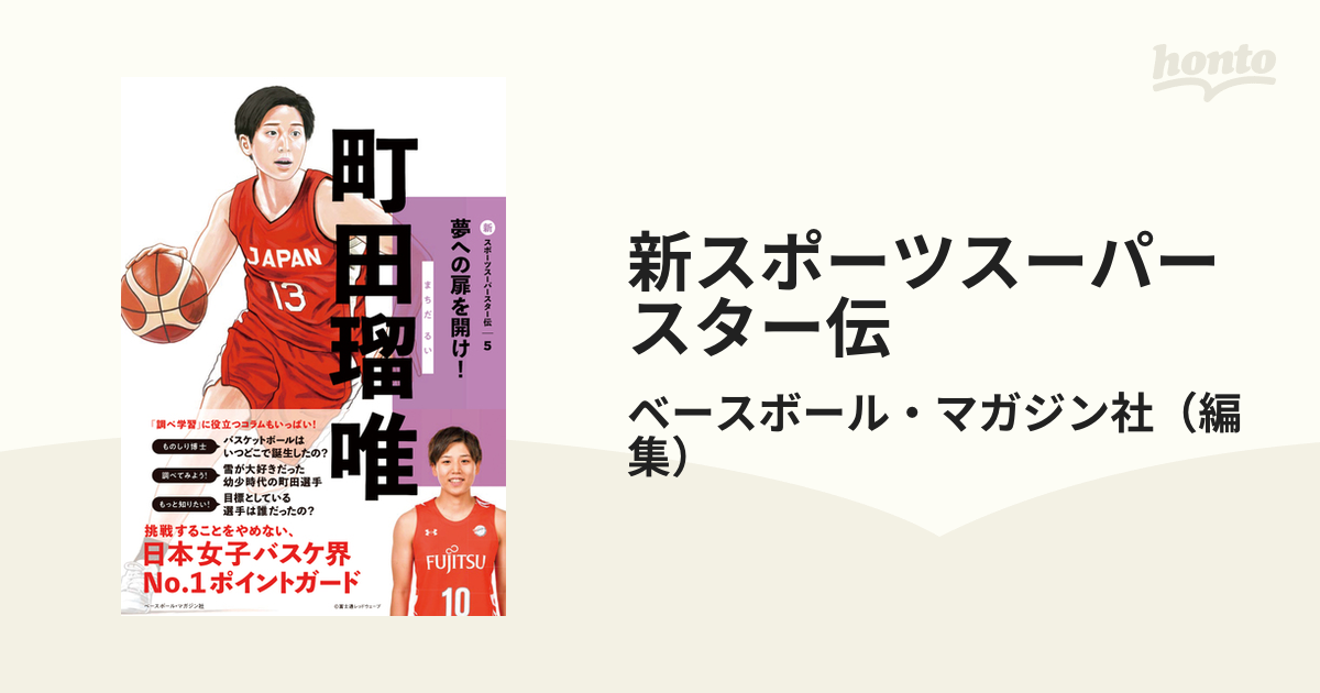 町田瑠唯 夢への扉を開け - その他