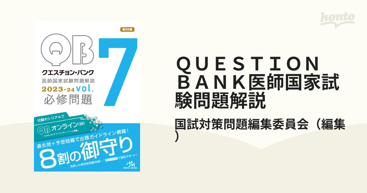Question bank医師国家試験問題解説 2023-2024 vol. … Question