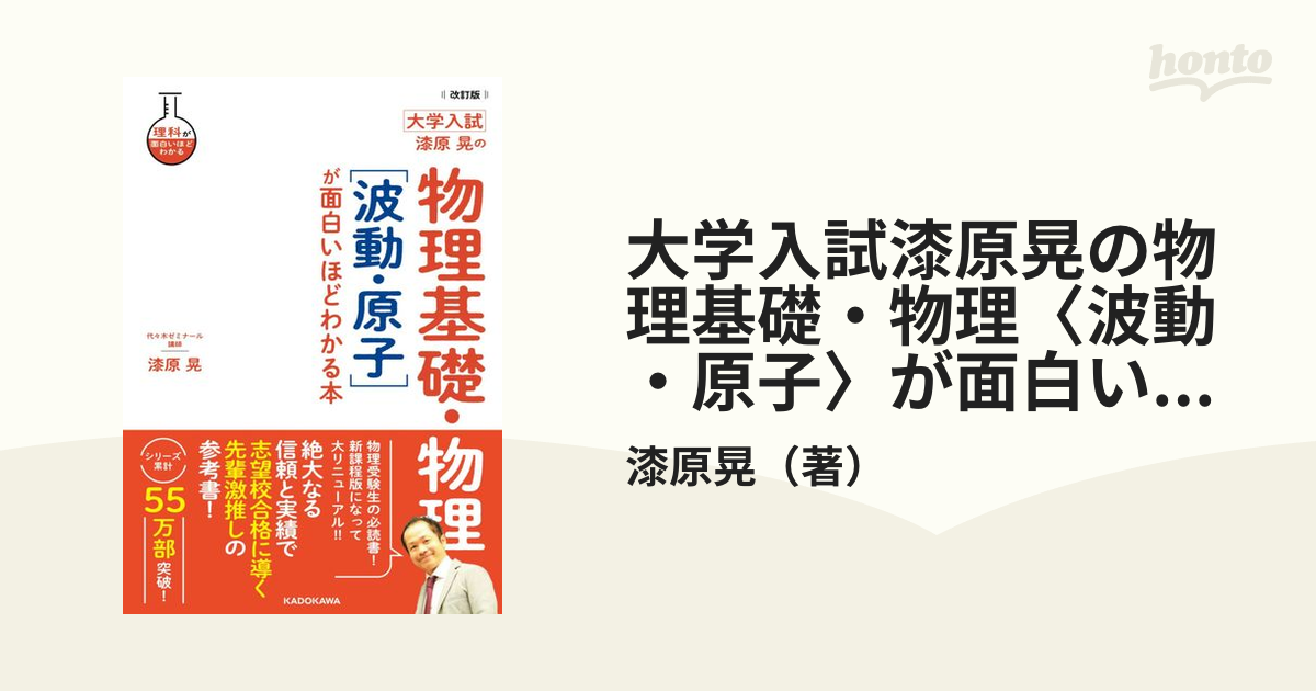 大学入試漆原晃の物理基礎・物理〈波動・原子〉が面白いほどわかる本