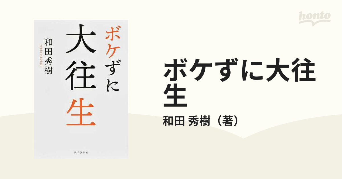 ボケずに大往生