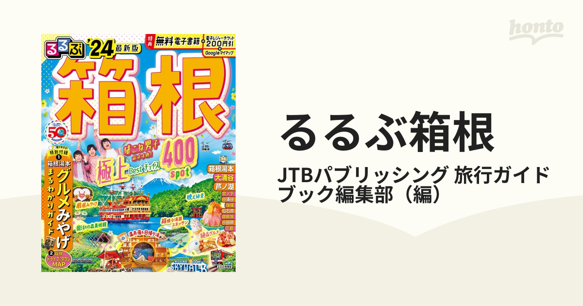 るるぶ 箱根 24 最新版 ガイドブック 本 - 地図