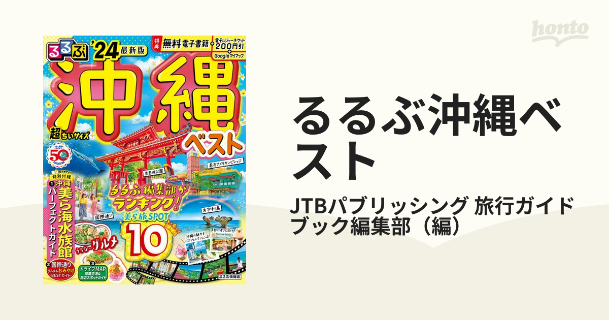 るるぶ沖縄ベスト 超ちいサイズ ’２４