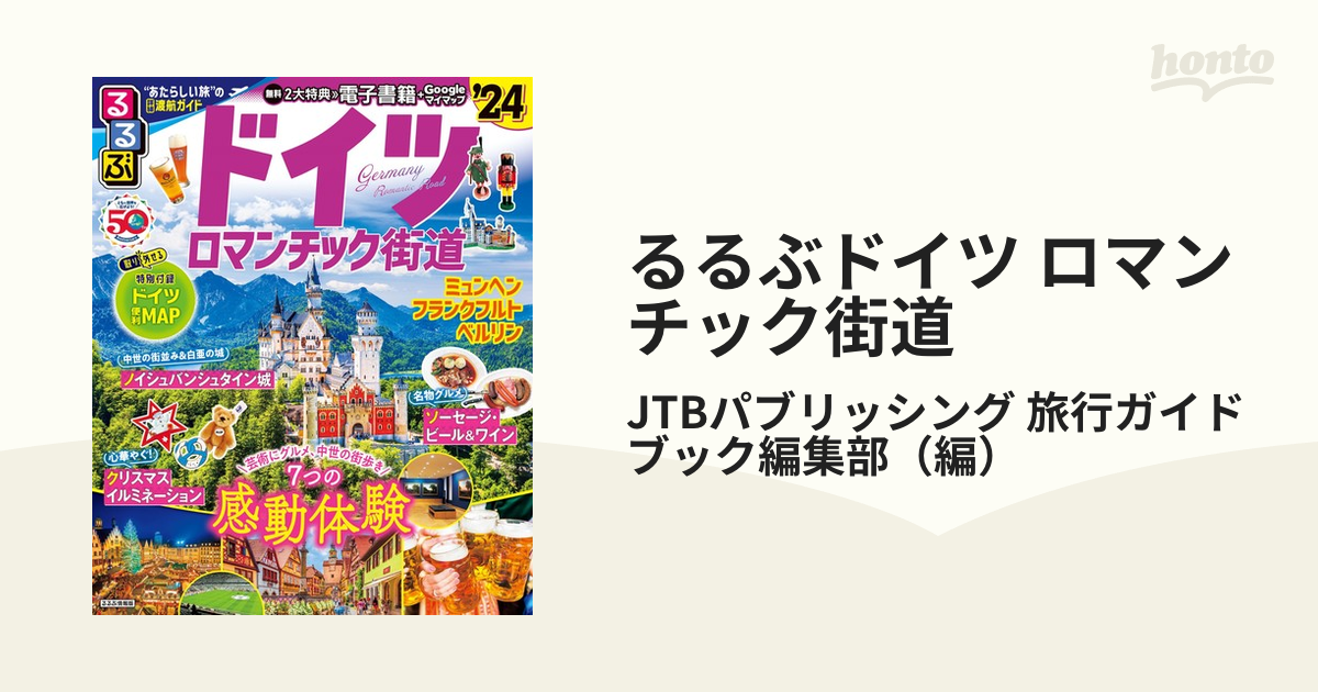 るるぶドイツ ロマンチック街道 '24／旅行 - 雑誌