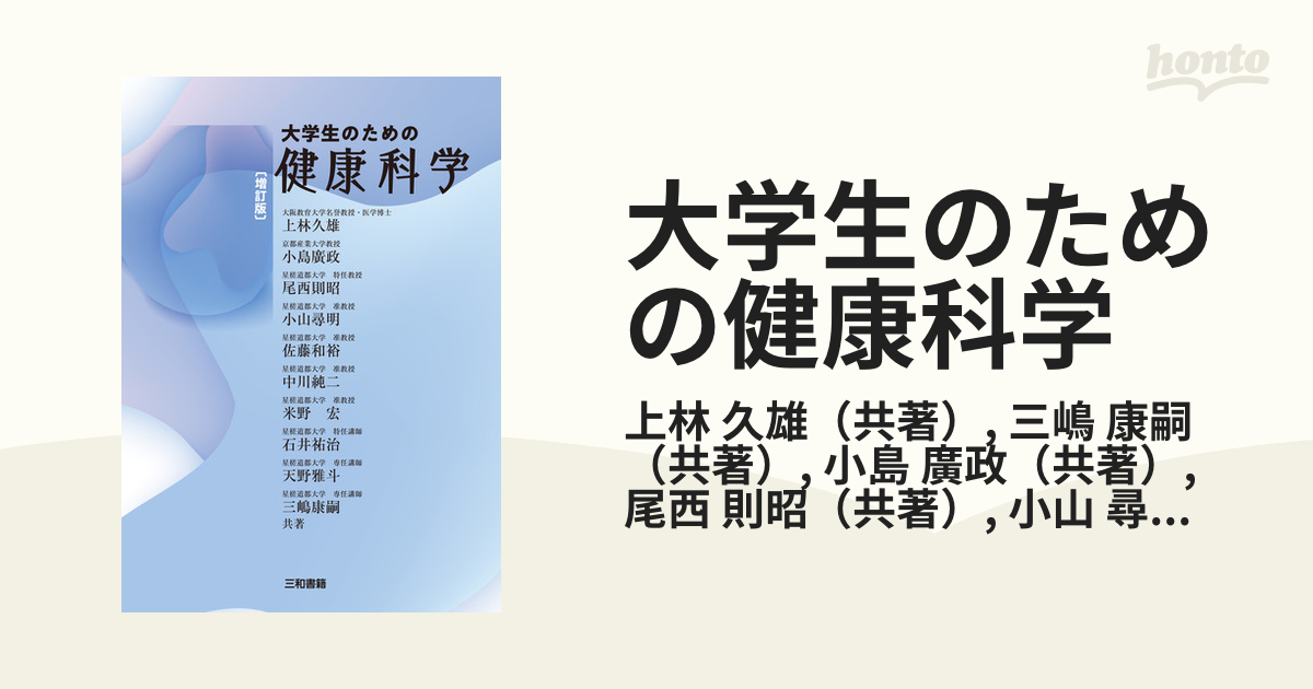 大学生のための健康科学 - 健康