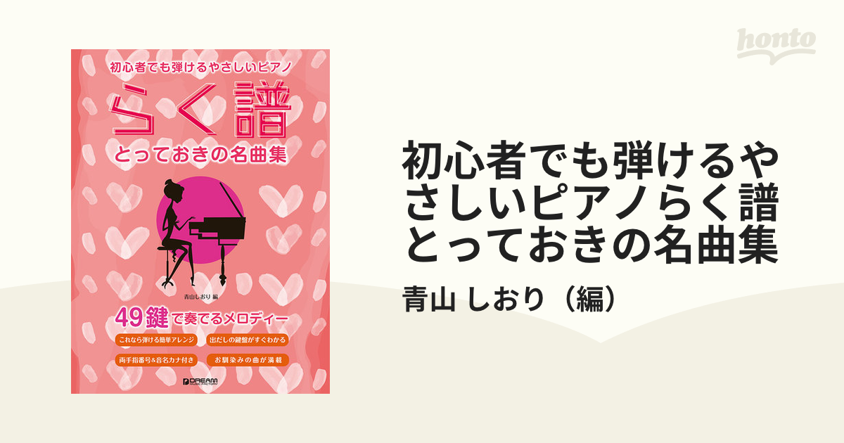 初心者でも弾けるやさしいピアノらく譜とっておきの名曲集 49鍵で奏でるメロディーの通販青山 しおり 紙の本：honto本の通販ストア 0670