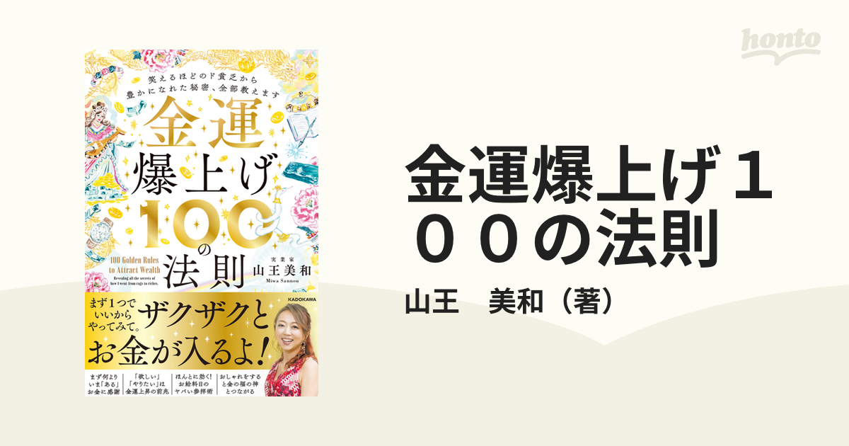 金運爆上げ１００の法則 笑えるほどのド貧乏から豊かになれた秘密