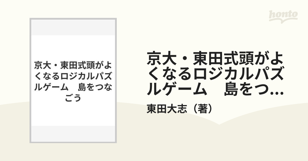 京大・東田式頭がよくなるロジカルパズルゲーム　島をつなごう