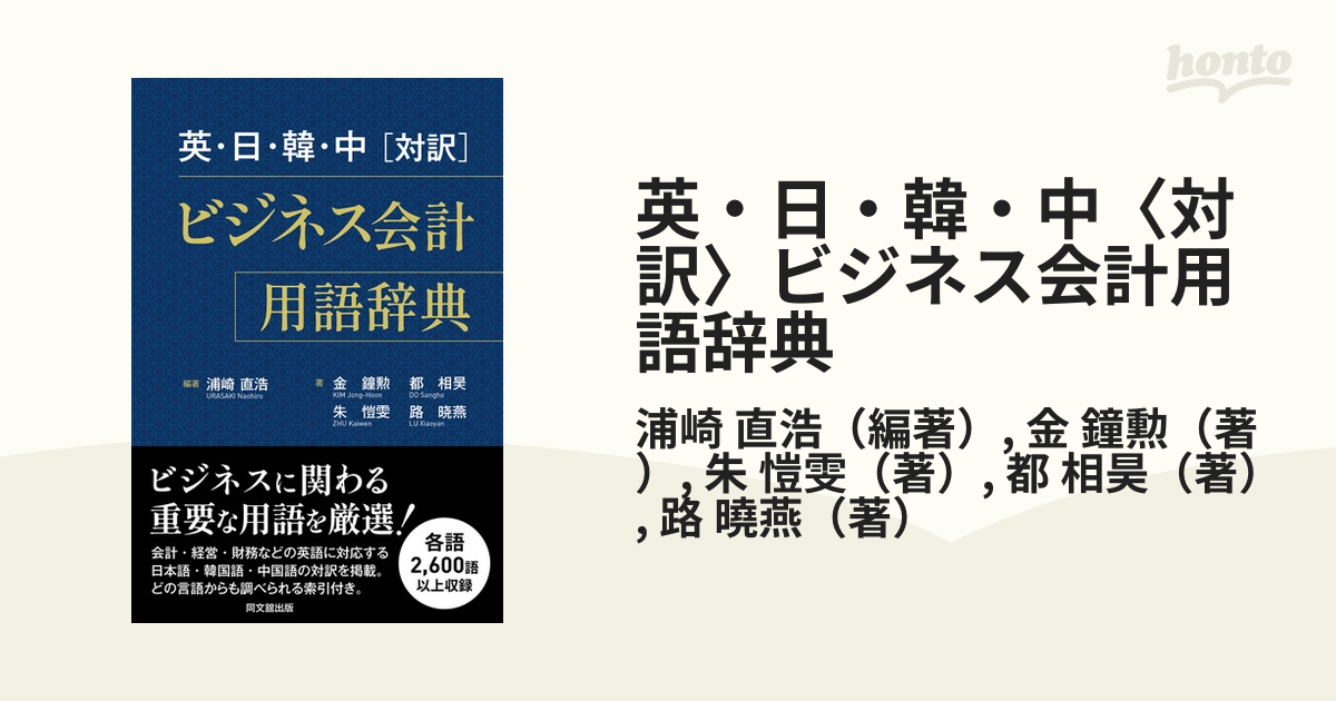 英・日・韓・中〈対訳〉ビジネス会計用語辞典