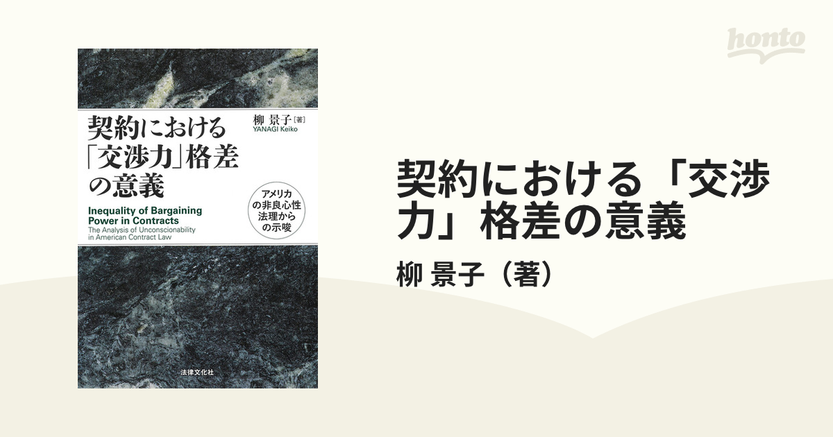 契約における「交渉力」格差の意義 アメリカの非良心性法理からの示唆