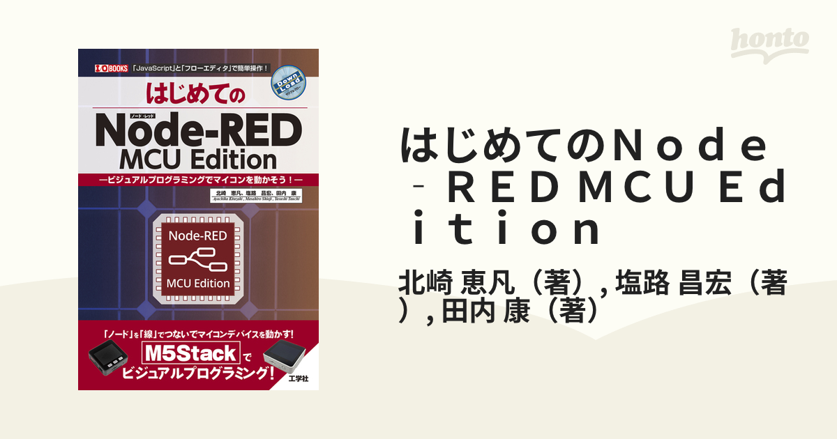 はじめてのＮｏｄｅ‐ＲＥＤ ＭＣＵ Ｅｄｉｔｉｏｎ ビジュアルプログラミングでマイコンを動かそう！  「ＪａｖａＳｃｒｉｐｔ」と「フローエディタ」で簡単操作！