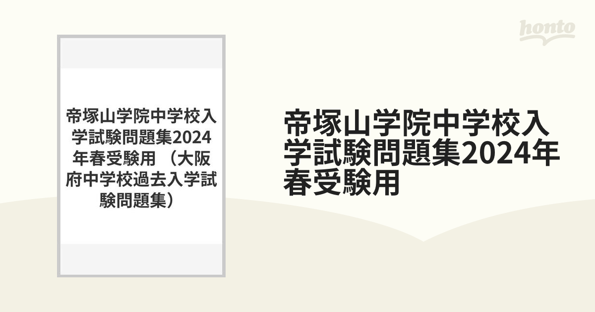 帝塚山学院中学校入学試験問題集2024年春受験用の通販 - 紙の本：honto