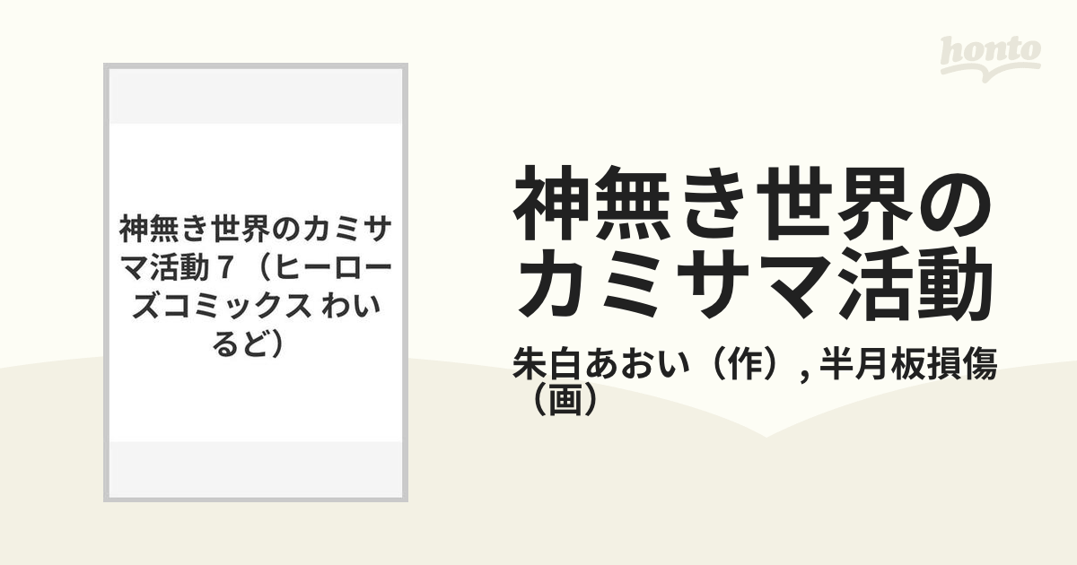 神無き世界のカミサマ活動 ７ （ＨＣヒーローズコミックス）