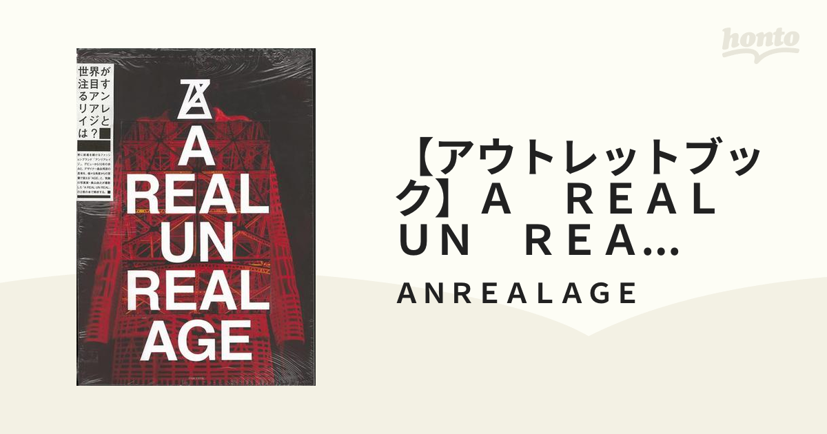 初版 アンリアレイジ A REAL UN REAL AGE 本 書籍 森永邦彦-