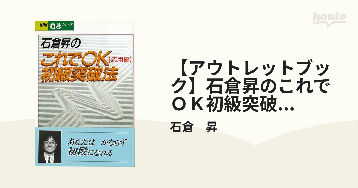 アウトレットブック】石倉昇のこれでＯＫ初級突破法 応用編の通販/石倉