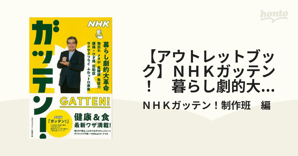 アウトレットブック】ＮＨＫガッテン！ 暮らし劇的大革命の通販/ＮＨＫ