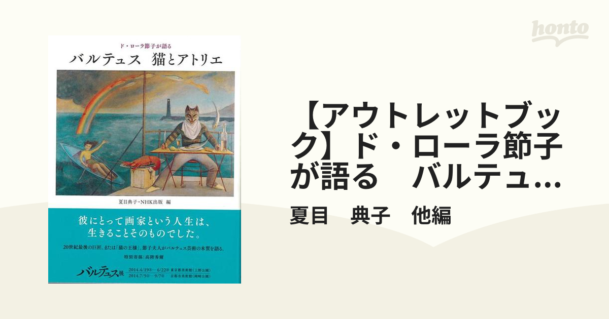 ド・ローラ節子が語る バルテュス 猫とアトリエ - アート・デザイン・音楽