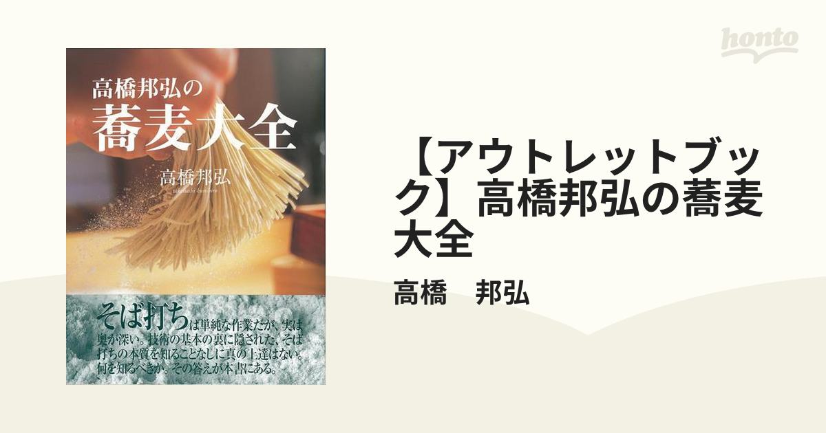 アウトレットブック】高橋邦弘の蕎麦大全の通販/高橋 邦弘 - 紙の本