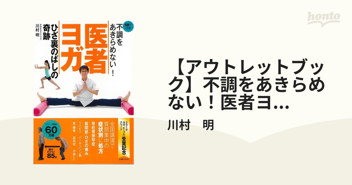 【アウトレットブック】不調をあきらめない！医者ヨガ　ひざ裏のばしの奇跡