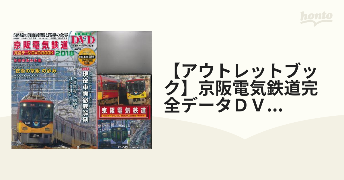 【アウトレットブック】京阪電気鉄道完全データＤＶＤ　ＢＯＯＫ　２０１８