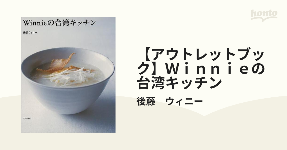 【アウトレットブック】Ｗｉｎｎｉｅの台湾キッチン