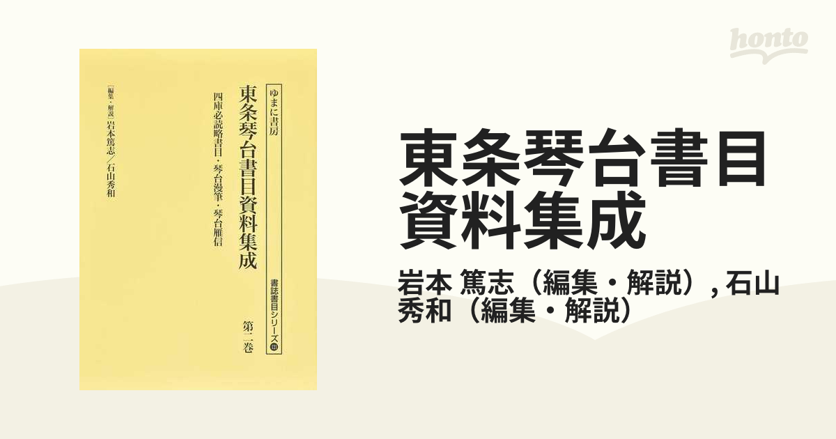 東条琴台書目資料集成 影印 第２巻 四庫必読略書目・琴台漫筆・琴台雁信