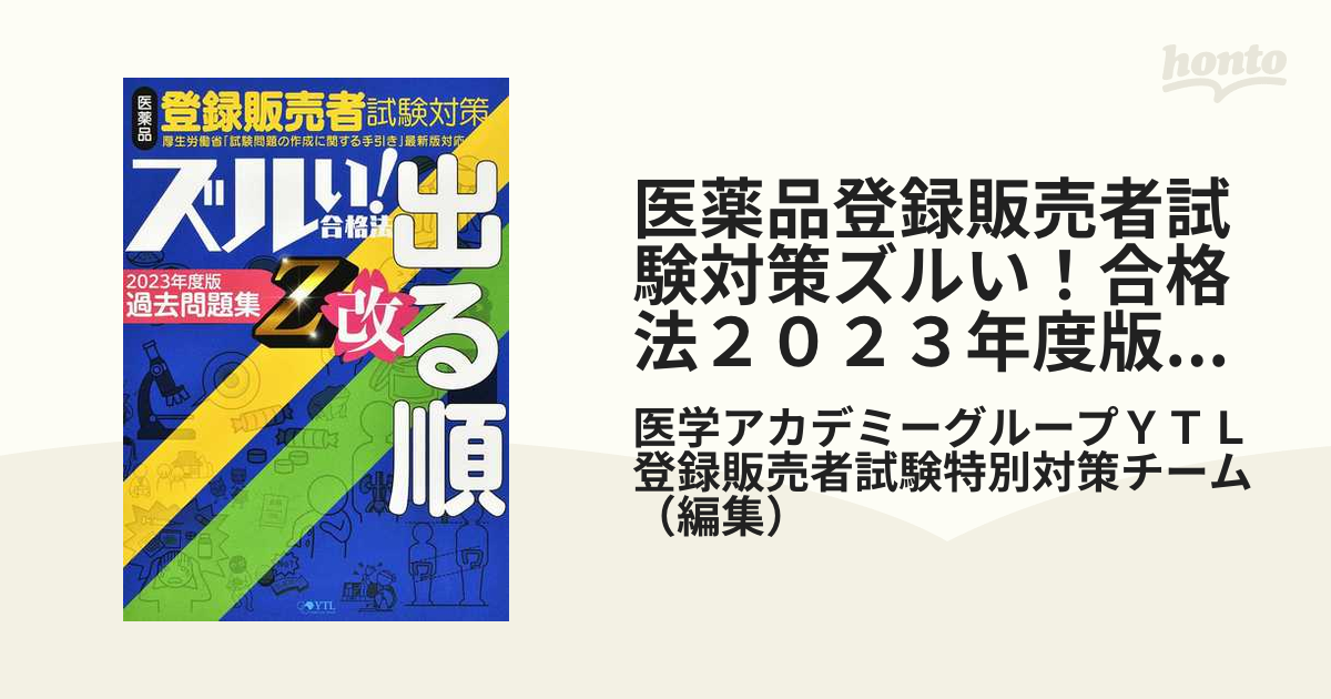 登録販売者試験対策 ズルい！合格法