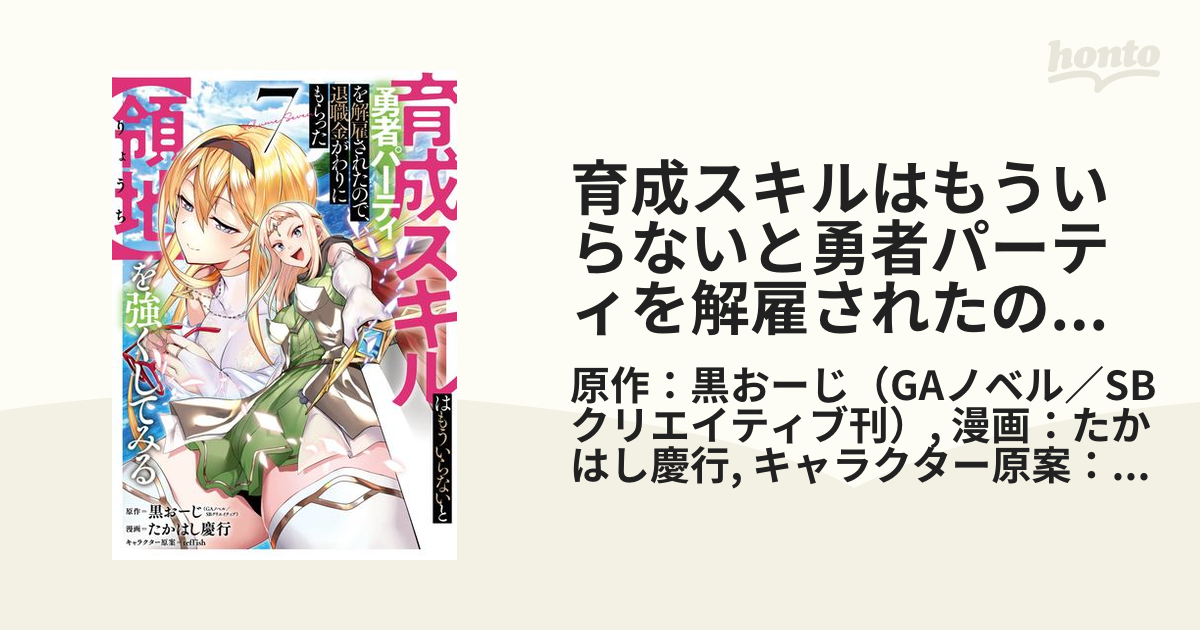 育成スキルはもういらないと勇者パーティを解雇されたので、退職金がわりにもらった【領地】を強くしてみる 7巻（漫画）の電子書籍 無料