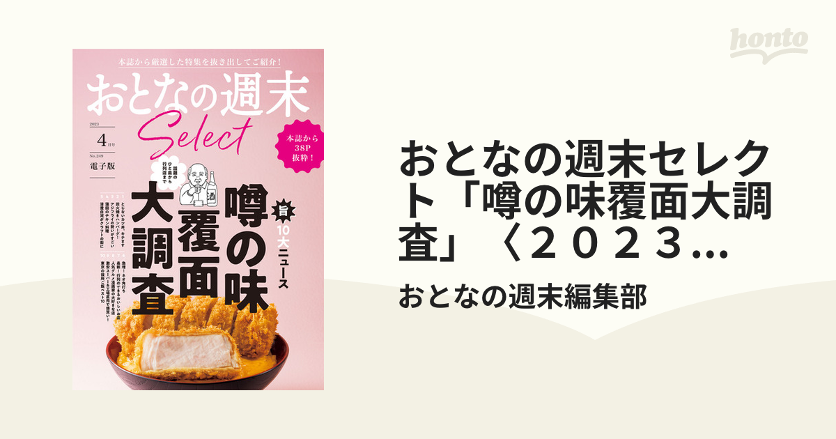 おとなの週末セレクト「噂の味覆面大調査」〈２０２３年 ４月号〉の電子書籍 honto電子書籍ストア